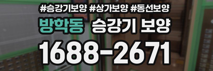 방학동 승강기 보양