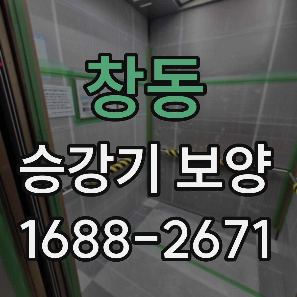 창동 승강기 보양 현장 진행을 매끄럽게 하는 팁