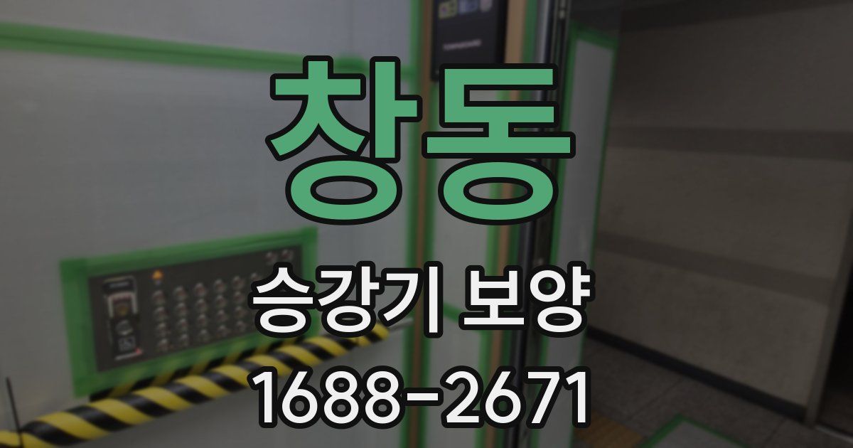 창동 승강기 보양