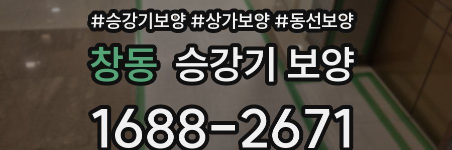 창동 승강기 보양