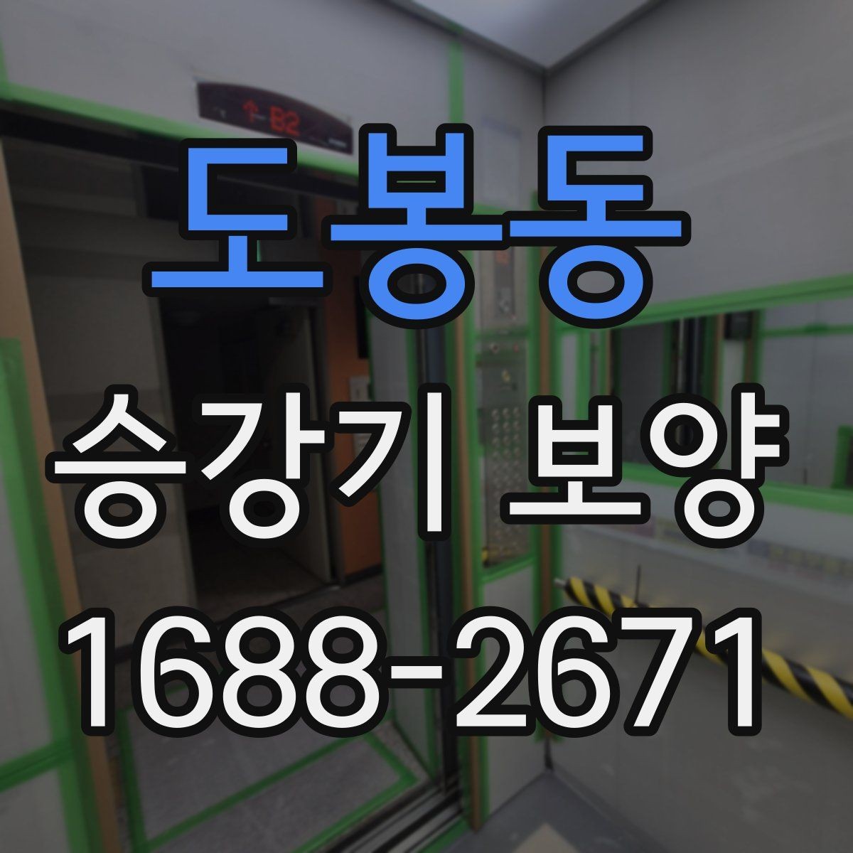 도봉동 승강기 보양 준비 단계에서 체크할 서류