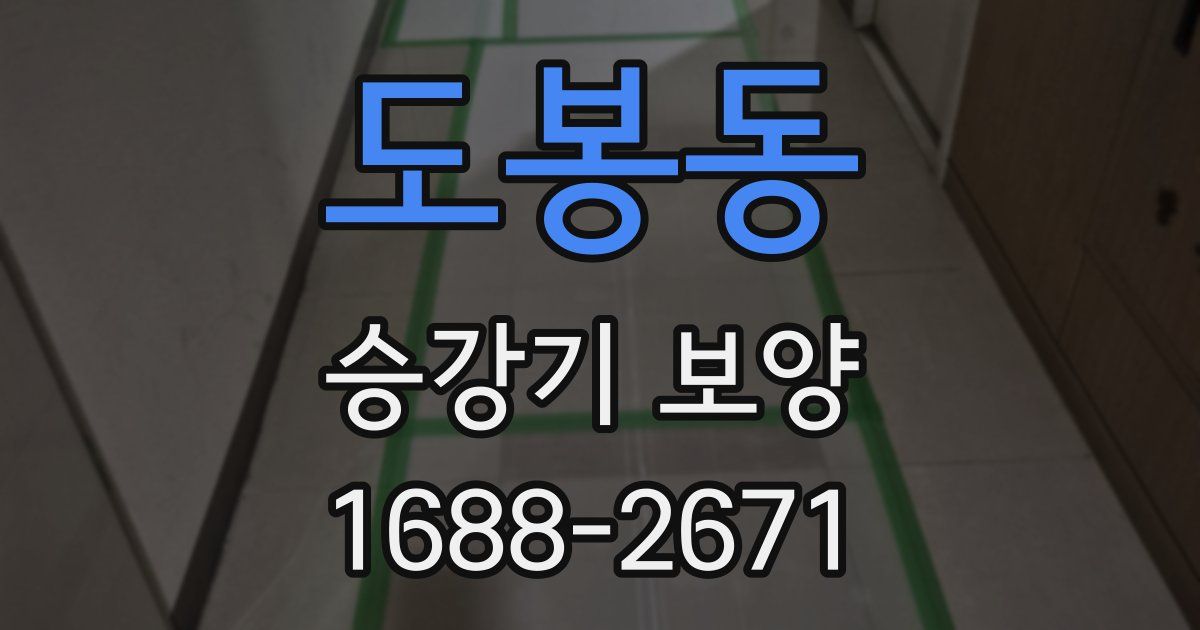 도봉동 승강기 보양