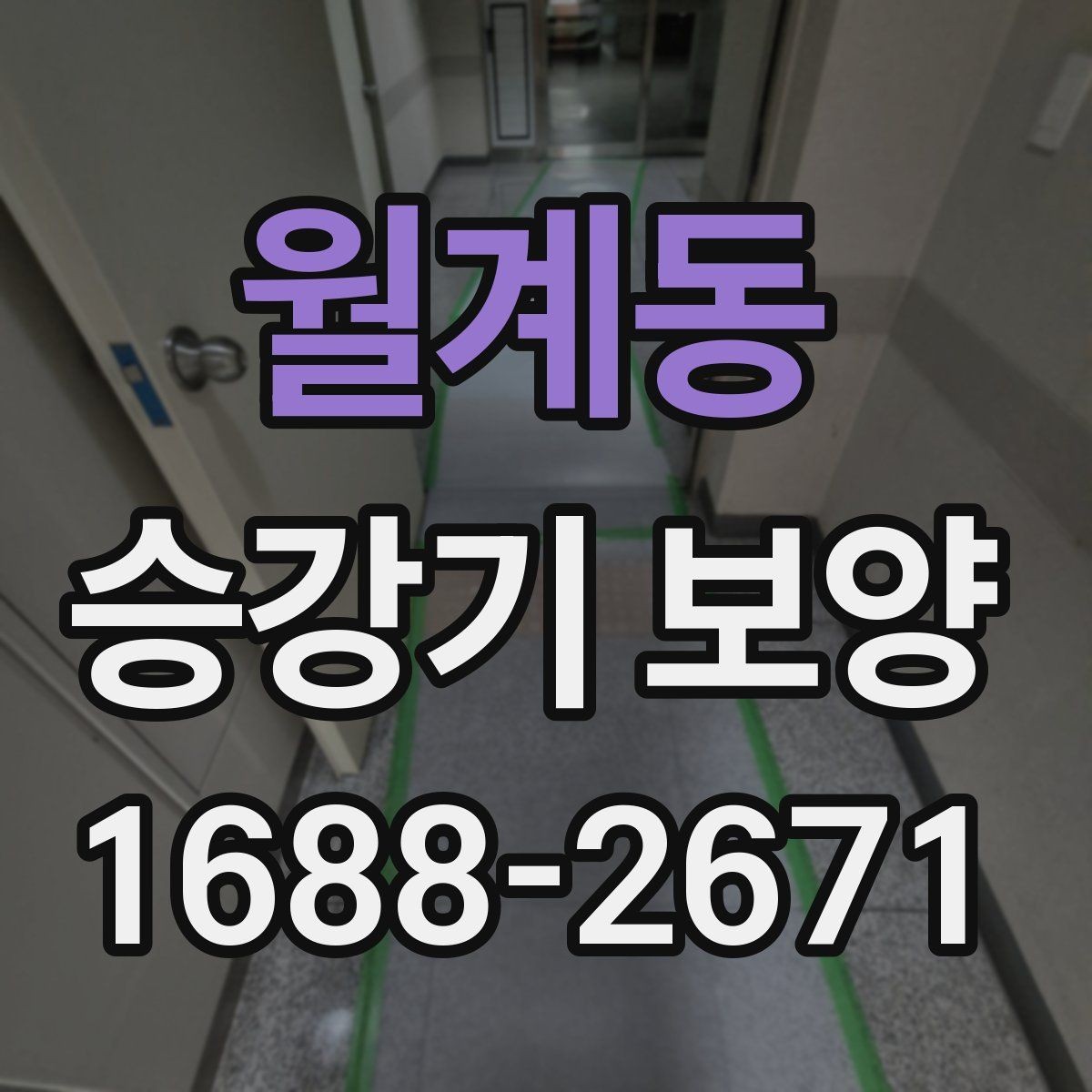 월계동 승강기 보양 자재를 고를 때 보는 내구성