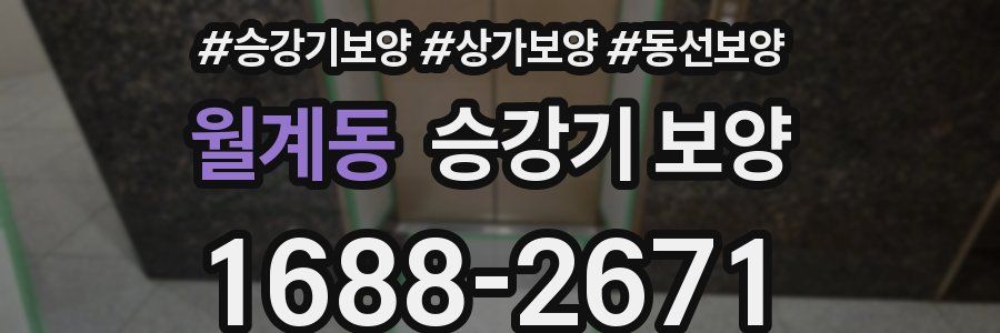 월계동 승강기 보양