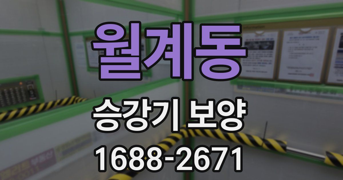 월계동 승강기 보양