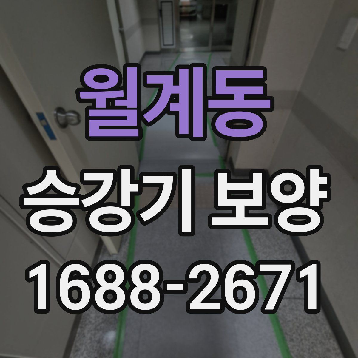 월계동 승강기 보양
