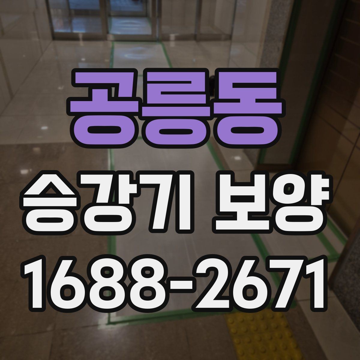 공릉동 승강기 보양 작업 시간이 길어지는 경우
