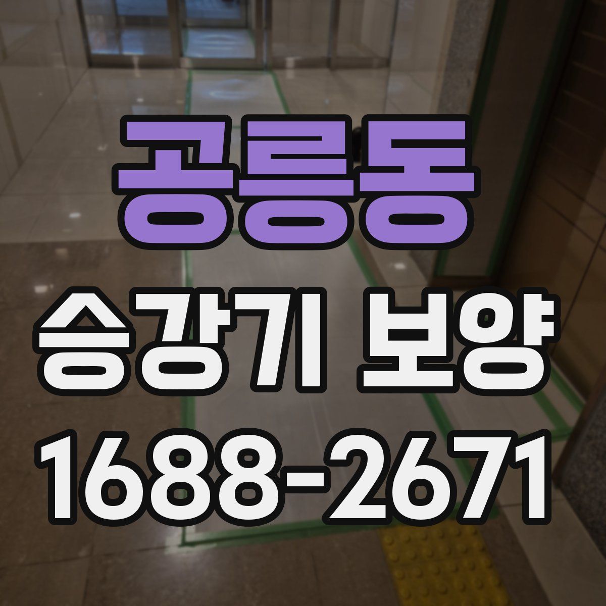 공릉동 승강기 보양