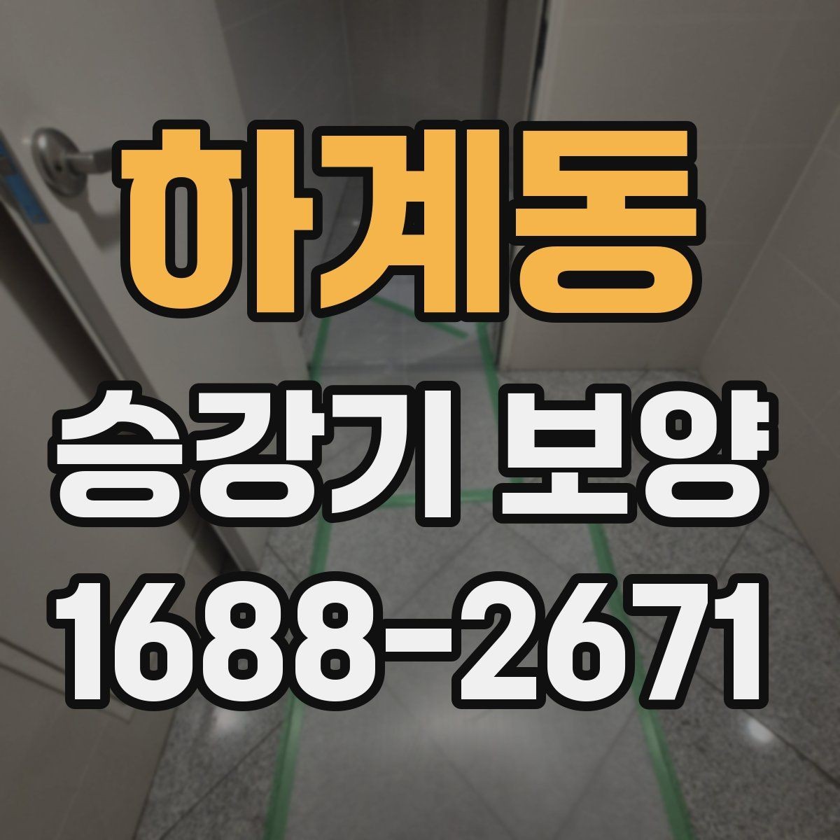 하계동 승강기 보양 자재 두께와 내구성 차이