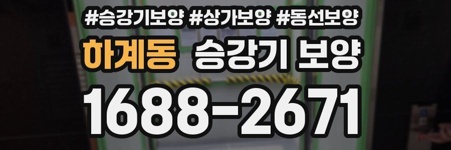 하계동 승강기 보양