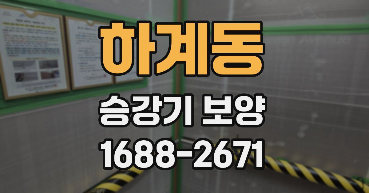 하계동 승강기 보양