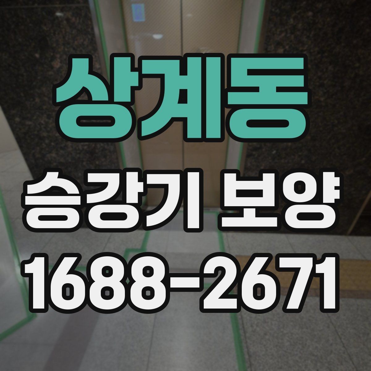 상계동 승강기 보양 시공 중 관리자가 확인할 내용