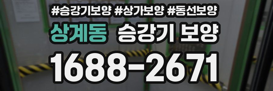 상계동 승강기 보양
