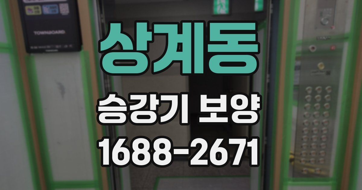 상계동 승강기 보양