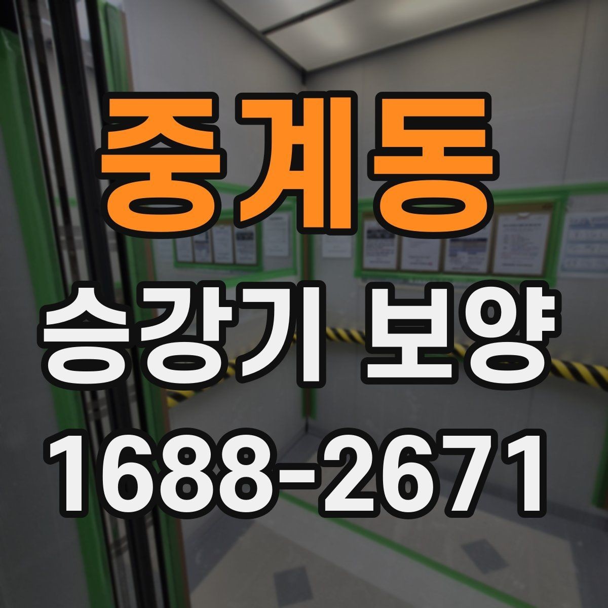 중계동 승강기 보양 작업 중 발생하기 쉬운 문제