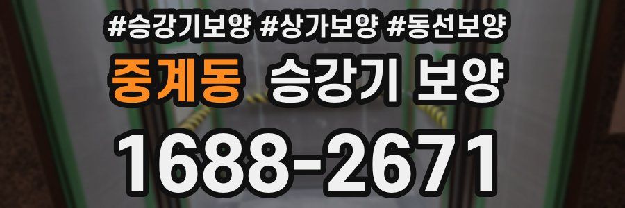 중계동 승강기 보양