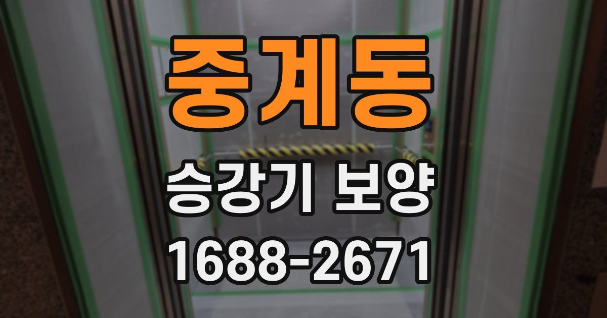 중계동 승강기 보양