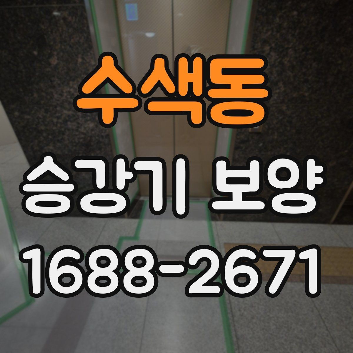 수색동 승강기 보양 현장에서 생길 수 있는 분쟁 예방
