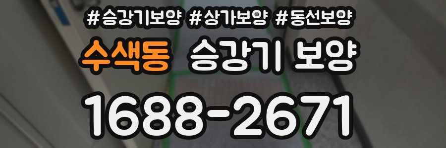수색동 승강기 보양