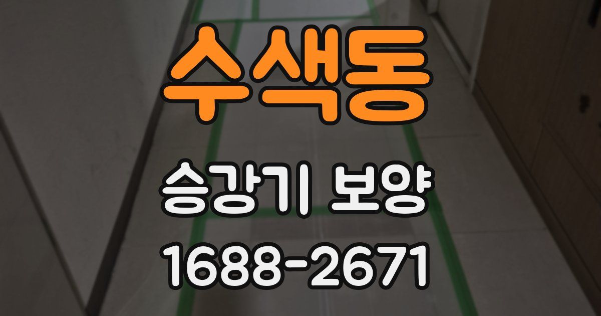 수색동 승강기 보양