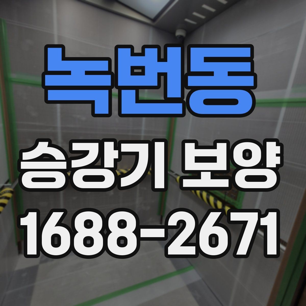 녹번동 승강기 보양 시공 기준과 진행 절차