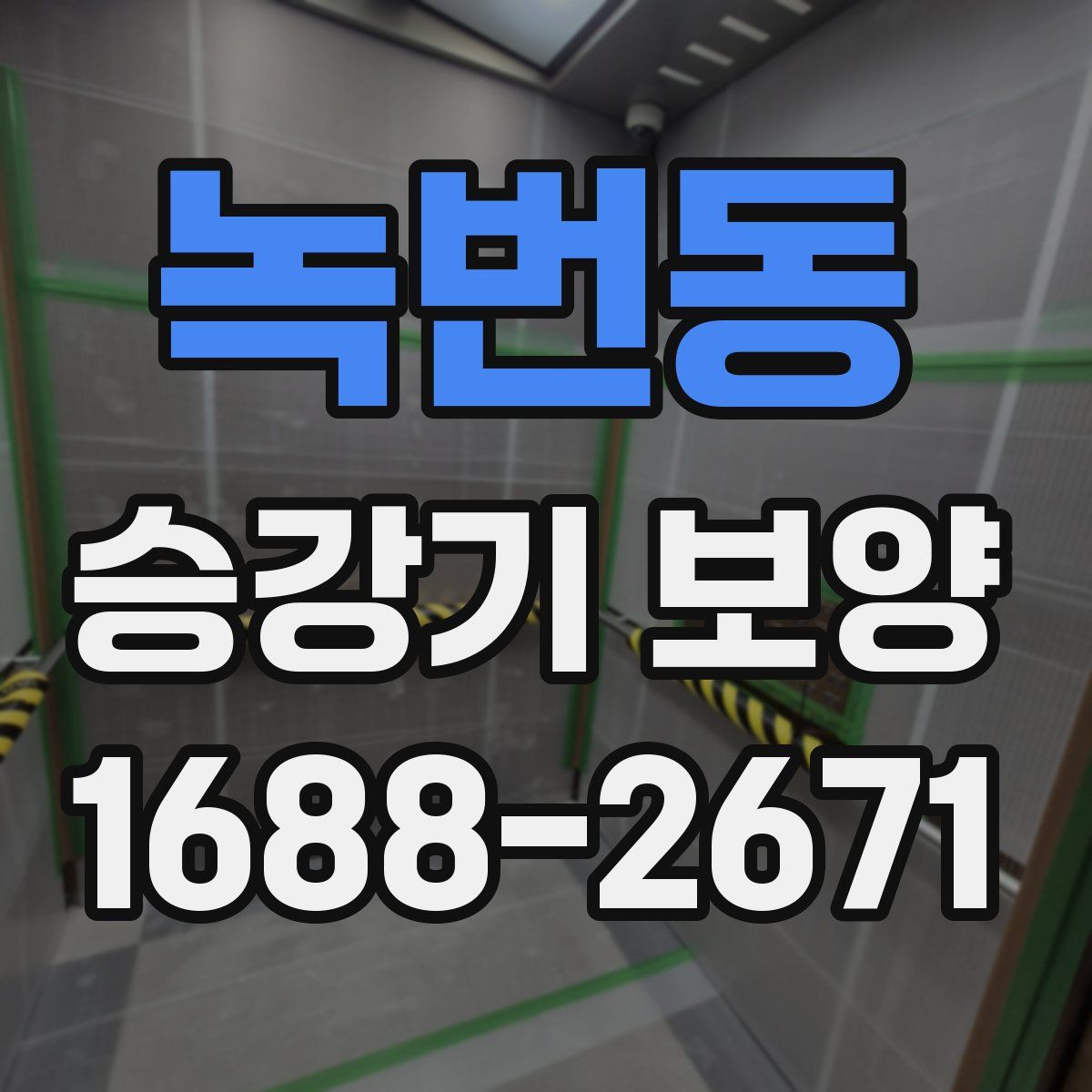 녹번동 승강기 보양