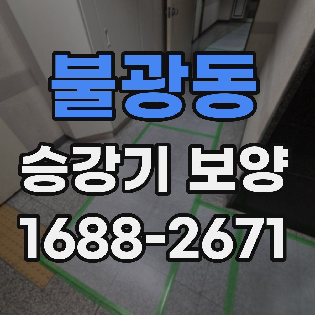불광동 승강기 보양 견적을 볼 때 확인할 부분