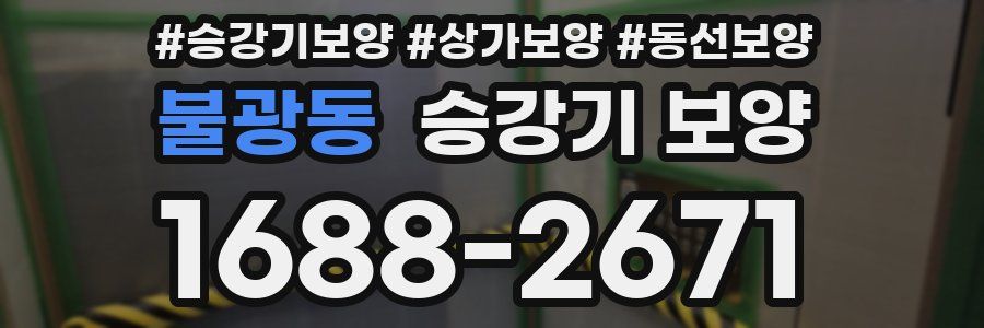 불광동 승강기 보양