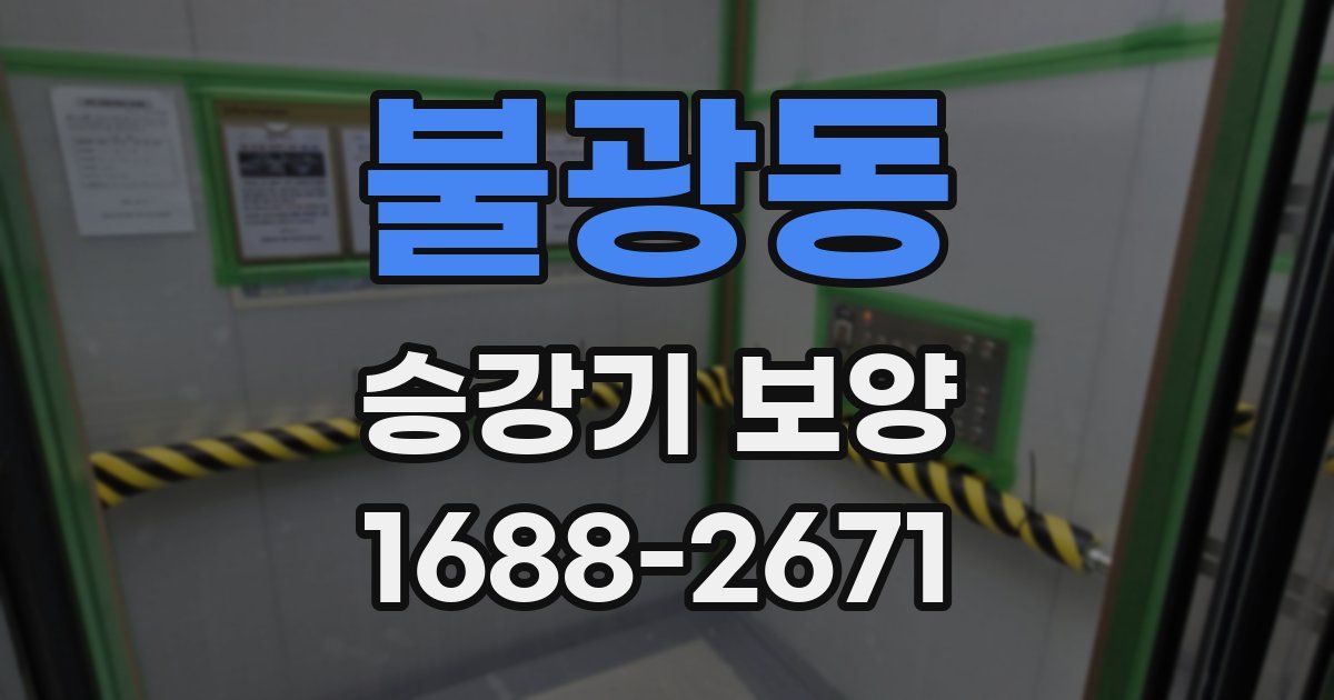 불광동 승강기 보양