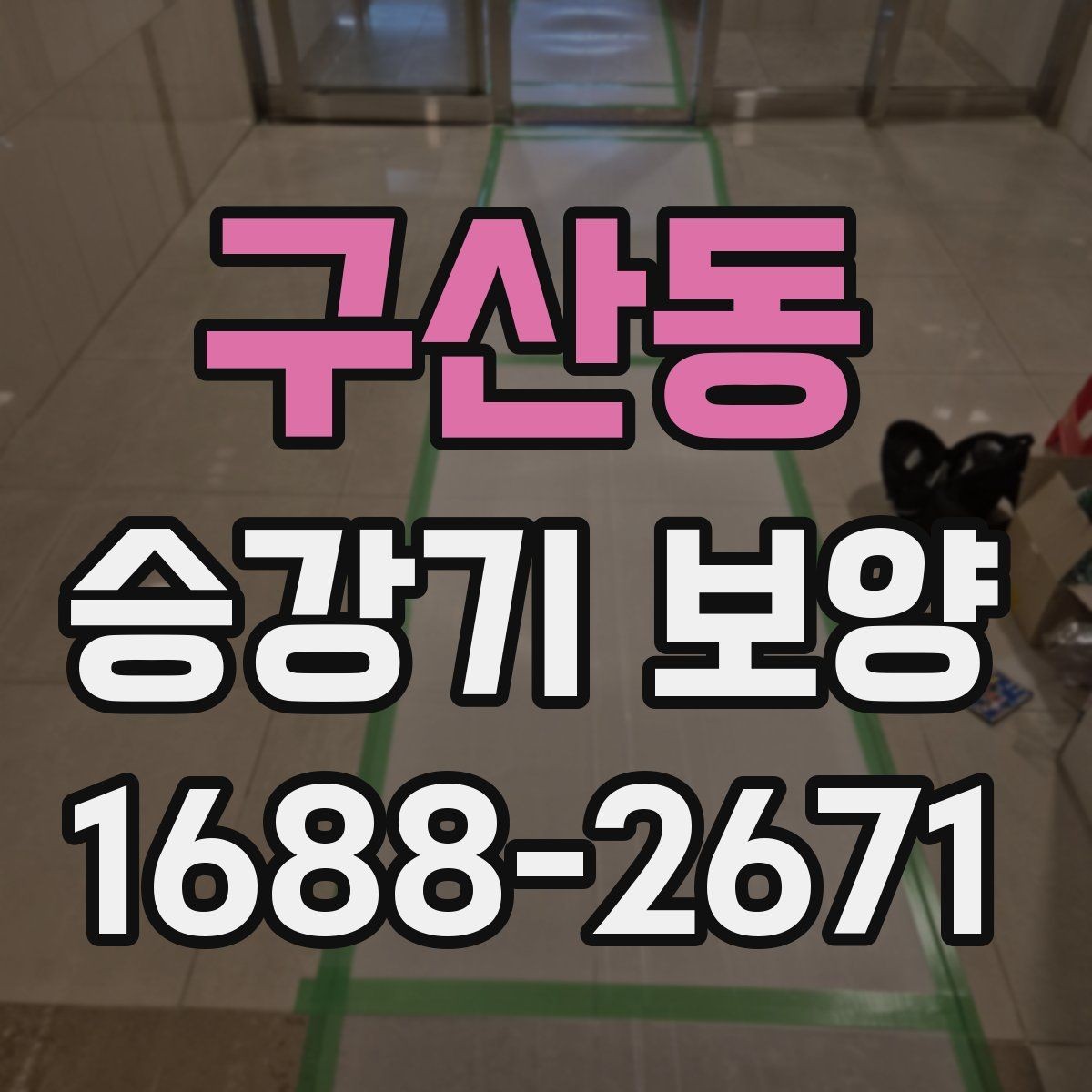 구산동 승강기 보양 대상이 되는 구역은 어디인가