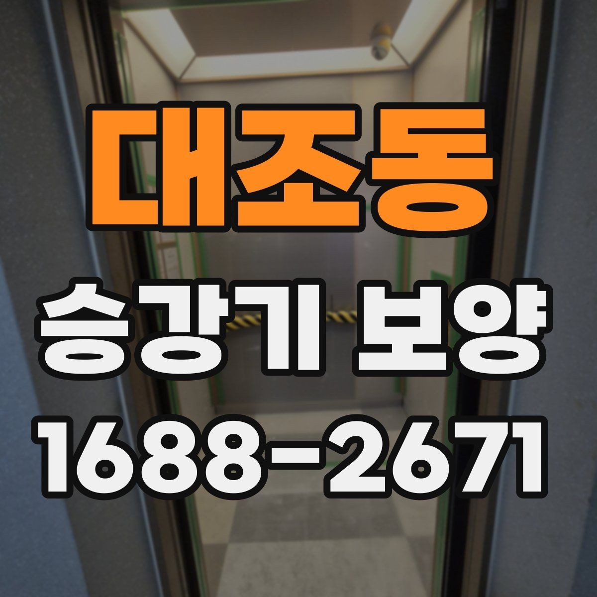 대조동 승강기 보양 기준을 현장별로 살펴보기
