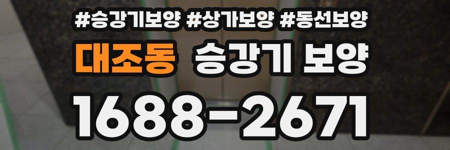 대조동 승강기 보양