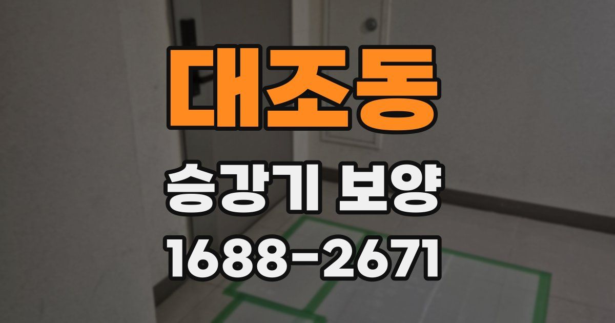 대조동 승강기 보양