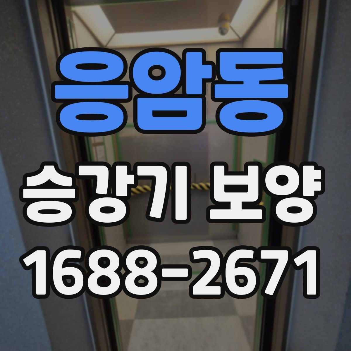 응암동 승강기 보양 시공 전 현장 점검 항목