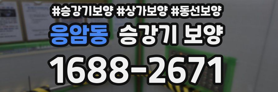 응암동 승강기 보양