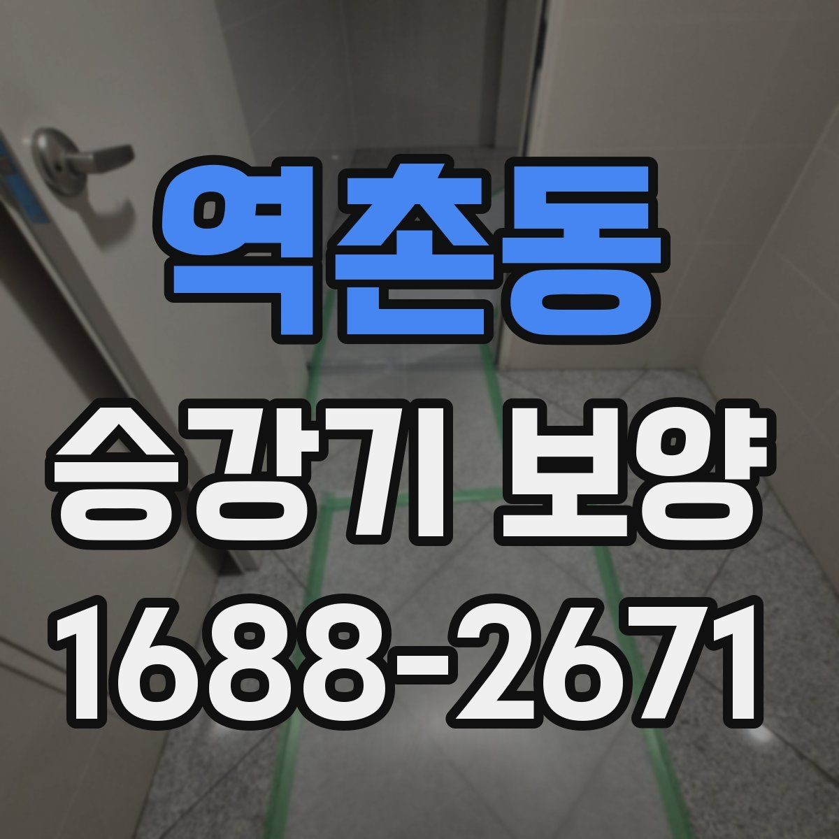 역촌동 승강기 보양 현장 사례로 배우는 관리 요령