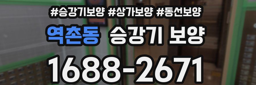 역촌동 승강기 보양