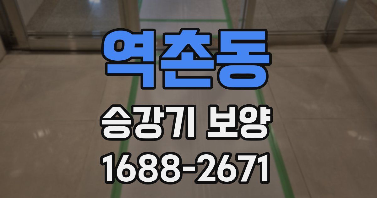 역촌동 승강기 보양