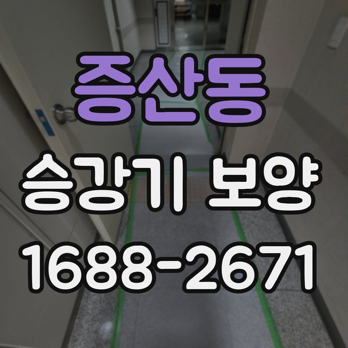 증산동 승강기 보양 시 계절별 관리 포인트