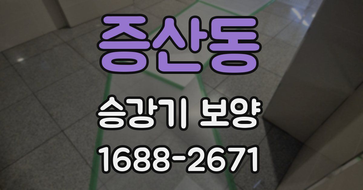 증산동 승강기 보양