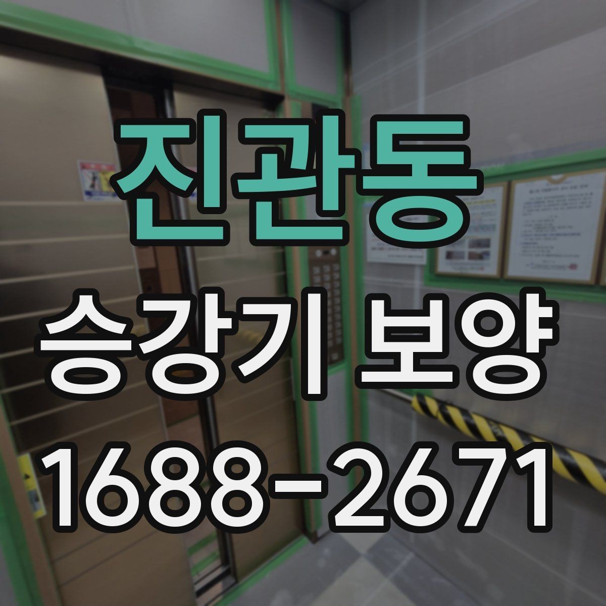 진관동 승강기 보양 비교 시 놓치기 쉬운 요소