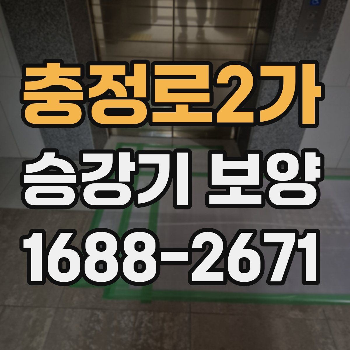 충정로2가 승강기 보양 시 층별 작업 순서 살펴보기