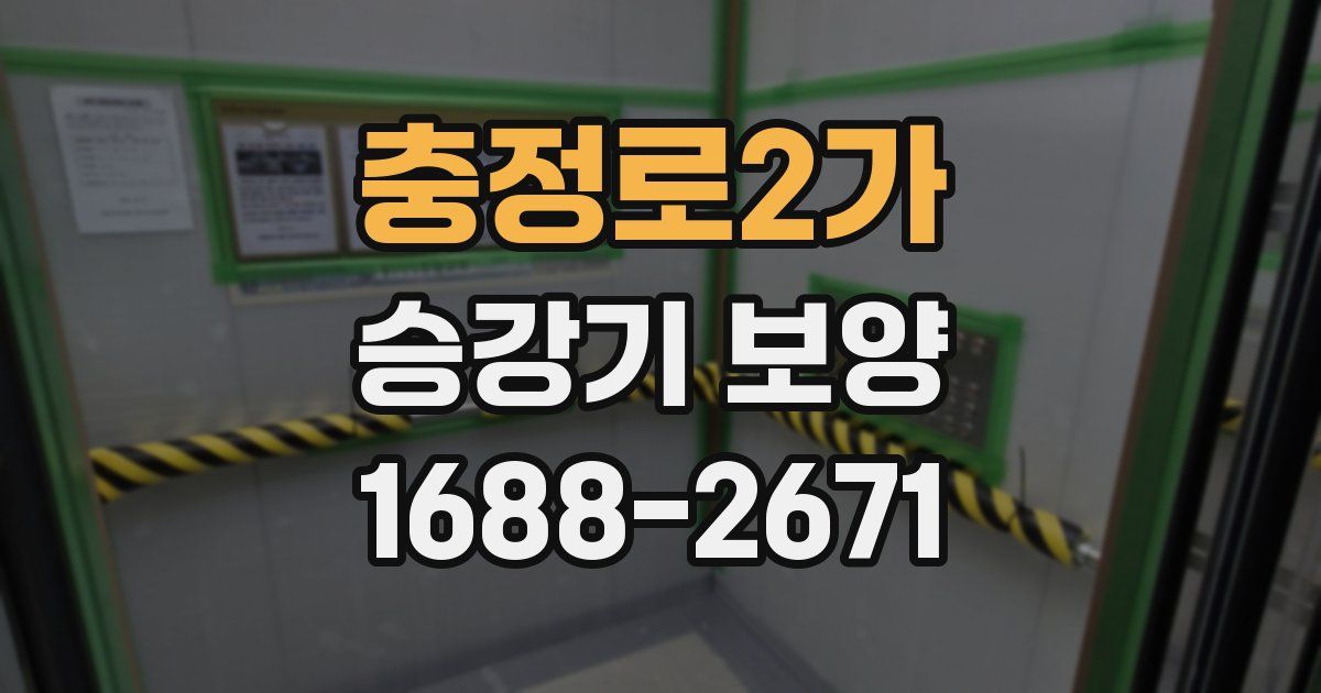 충정로2가 승강기 보양