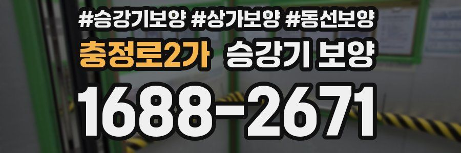 충정로2가 승강기 보양