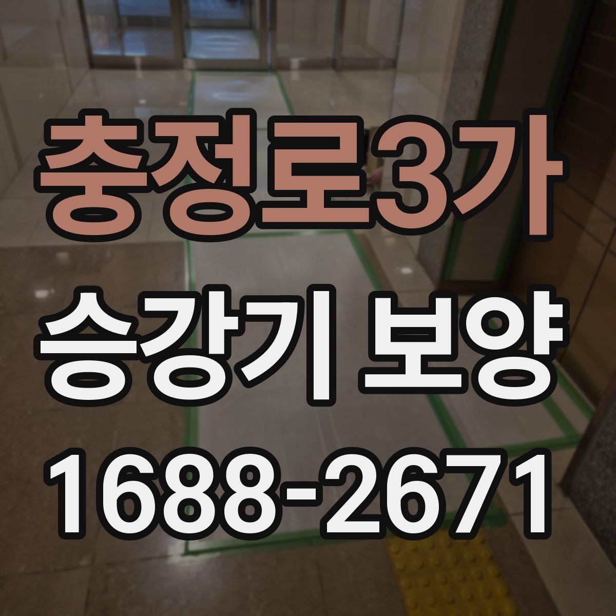 충정로3가 승강기 보양 작업 전 꼭 확인할 점