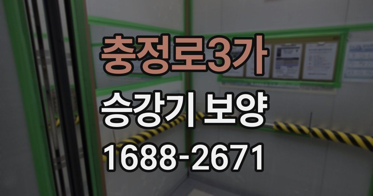 충정로3가 승강기 보양