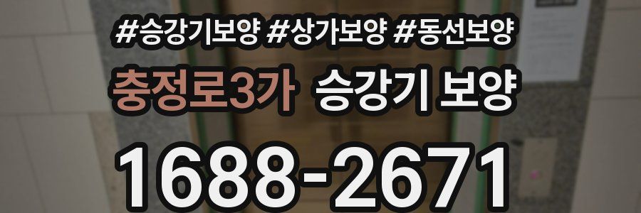 충정로3가 승강기 보양