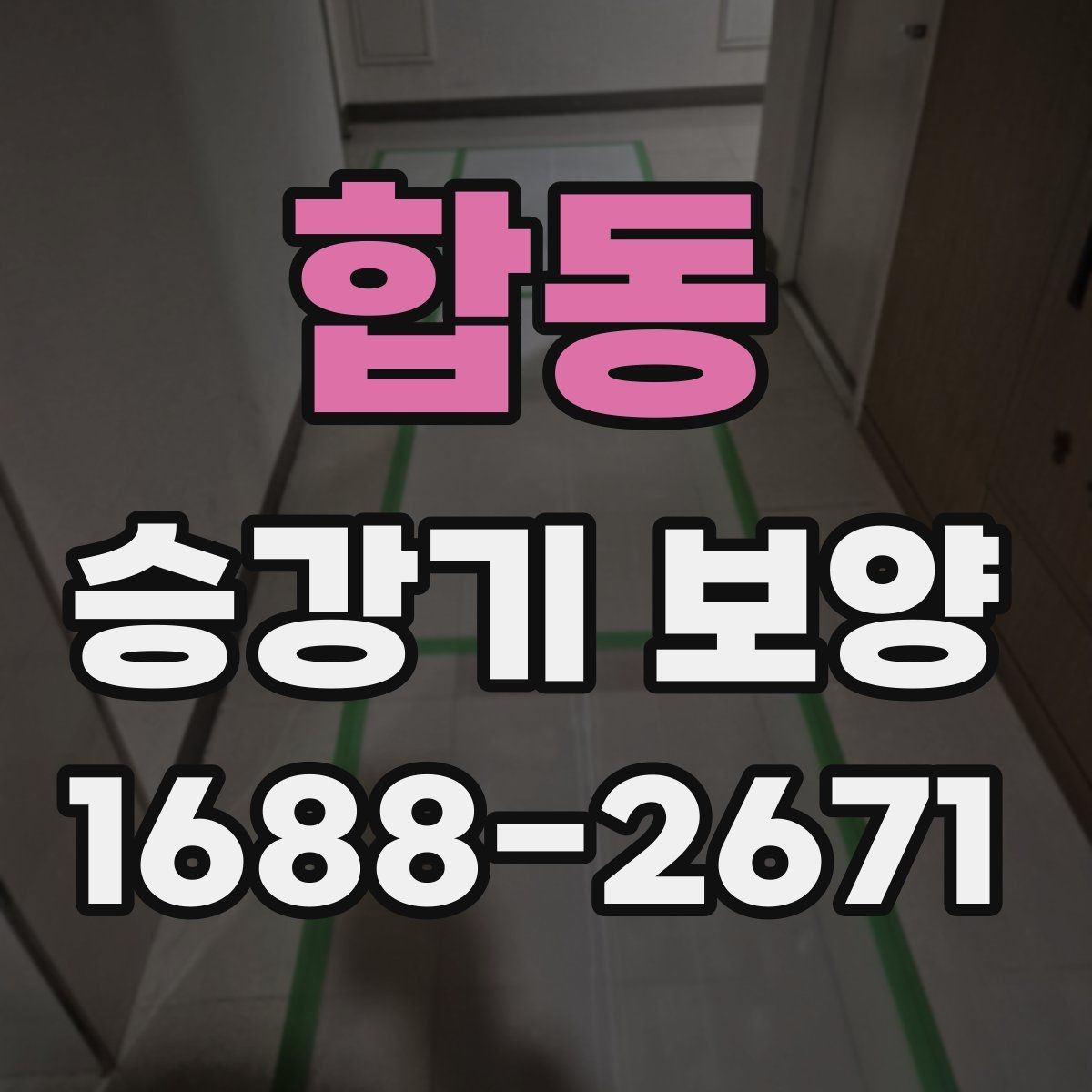 합동 승강기 보양 선택 시 현장별 차이를 반영하는 법