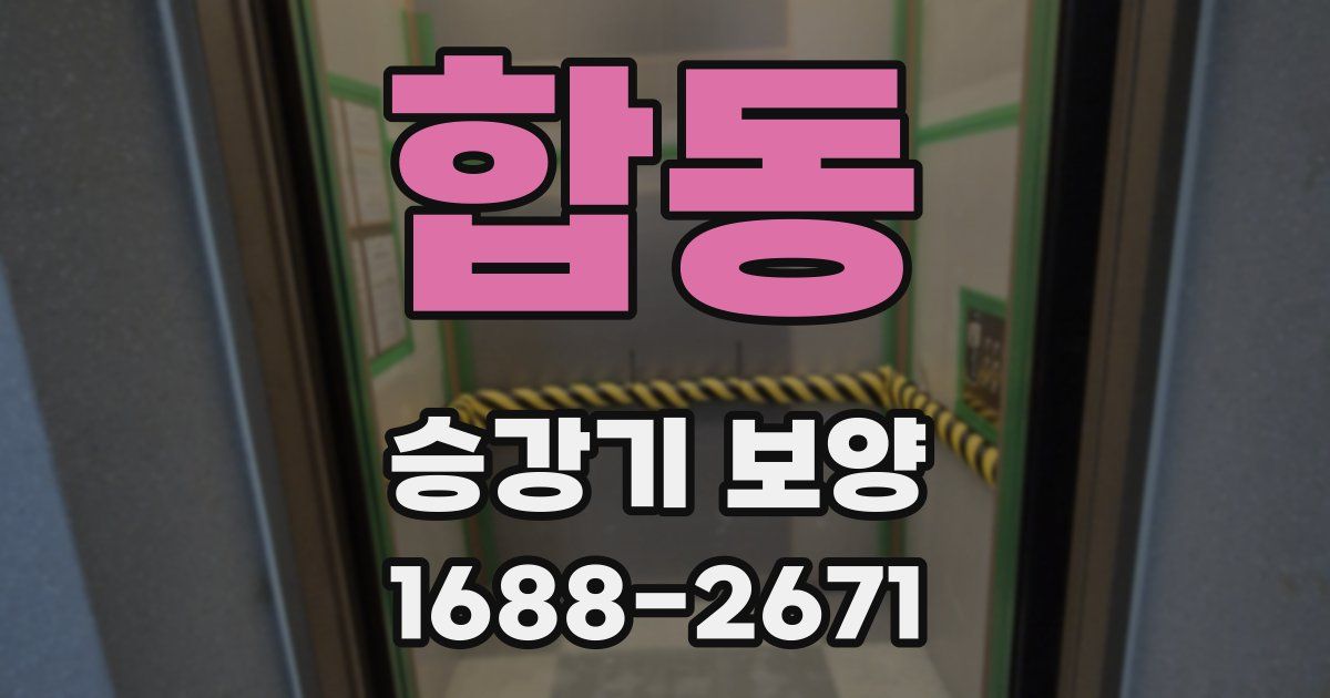 합동 승강기 보양