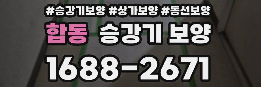 합동 승강기 보양